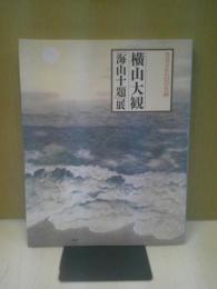 横山大観「海山十題」展 : 発見された幻の名画