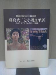 藤島武二と小磯良平展 : 洋画アカデミズムを担った師弟 : 開館15周年記念特別展