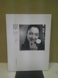 原節子 : 写真集