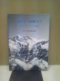 北極より南極まで : 世界の山々と島々の紀行