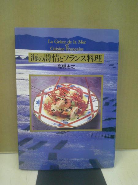 中央書房　古本、中古本、古書籍の通販は「日本の古本屋」　日本の古本屋　海の詩情とフランス料理(高橋忠之　著)