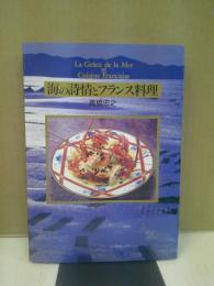 海の詩情とフランス料理