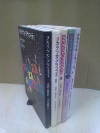 タカラヅカ・グラフィティ　全五冊セット