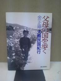 父母の国を歩く : 金正坤・大韓民国紀行