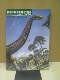 世界の巨大恐竜博2006 : 開催結果報告書