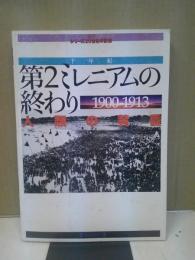 第2ミレニアムの終わり : 1900-1913