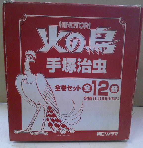 火の鳥 朝日ソノラマ 愛蔵版 　手塚治虫　オール初版 火の鳥 朝日ソノラマ 愛蔵版 手塚治虫 オール初版 Amazon.co.jp: 火の