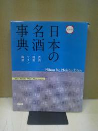 日本の名酒事典 : 清酒 焼酎 ワイン 梅酒