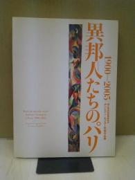 異邦人たちのパリ : 1900-2005 : 国立新美術館開館記念ポンピドー・センター所蔵作品展