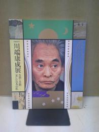没後20年川端康成展 : 生涯と芸術「美しい日本の私」 : 日本近代文学館創立30周年記念