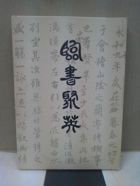臨書聚英　上下