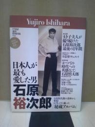 石原裕次郎 : 日本人が最も愛した男 : 17回忌追悼特別出版