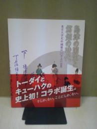 島津の国宝と篤姫の時代 : 東京大学史料編纂所20万点の世界