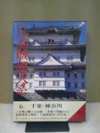日本城郭大系