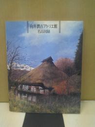 向井潤吉アトリエ館名品図録