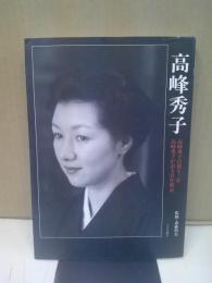 高峰秀子 : 高峰秀子自薦十三作/高峰秀子が語る自作解説