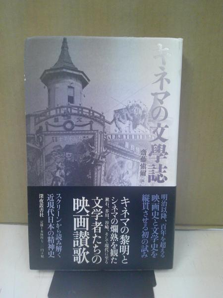 Amazon.co.jp: キネマの文學誌 : 齋藤 愼爾: 本