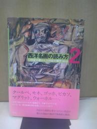 西洋名画の読み方