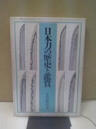 日本刀の歴史と鑑賞