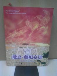 飛鳥・藤原京展 : 奈良文化財研究所創立50周年記念