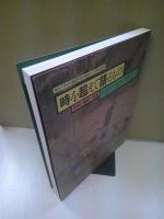 時を超えて語るもの : 史料と美術の名宝 : 東京大学史料編纂所史料集発刊100周年記念