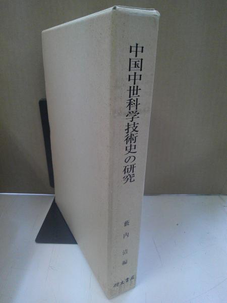 中国中世科学技術史の研究 京都大学人文科学研究所研究報告(薮内