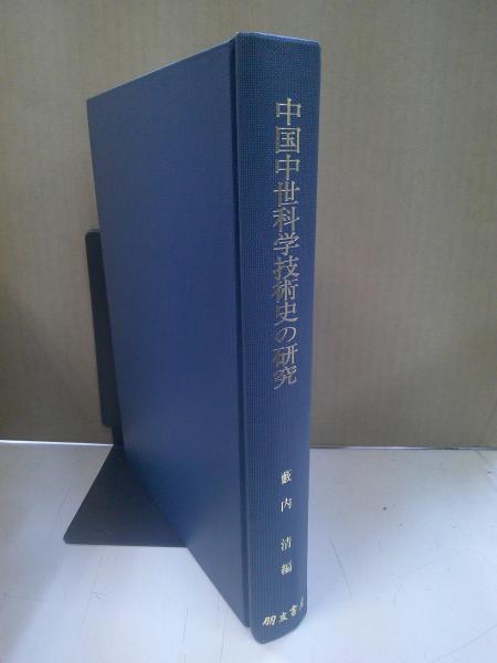 中国中世科学技術史の研究(藪内清編) / 中央書房 / 古本、中古本