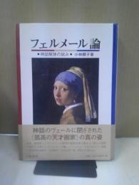 フェルメール論 : 神話解体の試み