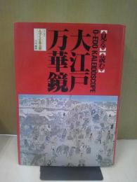 人づくり風土記 : 全国の伝承・江戸時代