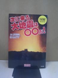 図解次に来る大地震は〇〇だ!