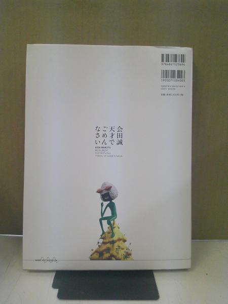 会田誠天才でごめんなさい(会田誠 著 ; 森美術館 編) / 古本、中古本