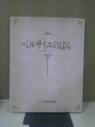 ベルサイユのばら : 池田理代子作より 宝塚グランドロマン