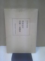 津村信夫書簡・来簡集