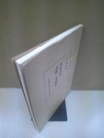 津村信夫書簡・来簡集