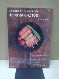 おつまみレシピ100 : 小さな万能フライパン100スキで作る