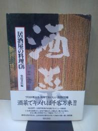 酒菜 : 居酒屋の料理476