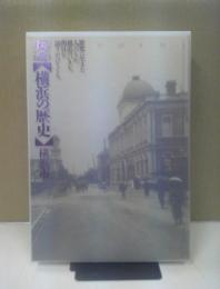 図説【横浜の歴史】 : 市政一〇〇周年 開港一三〇周年
