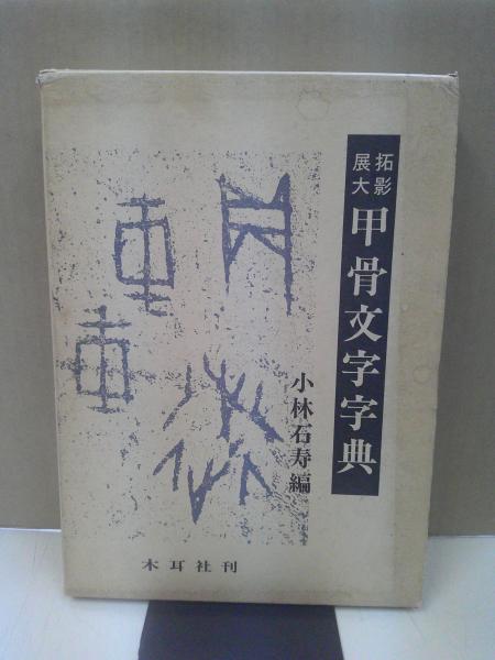 甲骨文字字典 木耳社刊