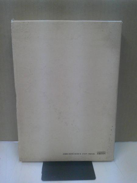 甲骨文字字典 : 拓影展大(小林石寿 編) / 古本、中古本、古書籍