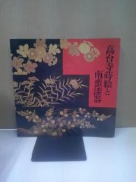 高台寺蒔絵と南蛮漆器