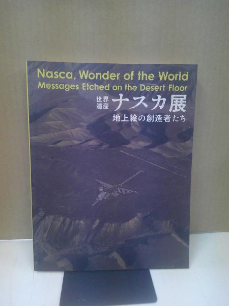 世界遺産ナスカ展図録～地上絵の創造者たち |本 | 通販 | Amazon