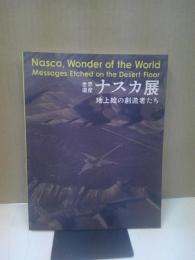 世界遺産ナスカ展 : 地上絵の創造者たち