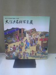 大江戸名所百景展 : 現代の"浮世絵師"門脇俊一の世界