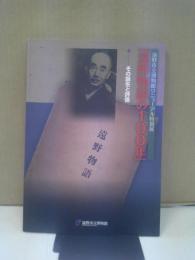 遠野物語の100年 : その誕生と評価 : 遠野市立博物館リニューアル特別展