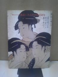 逸品にみる浮世絵250年 : 松井コレクション