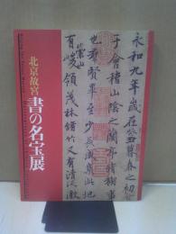 北京故宮書の名宝展