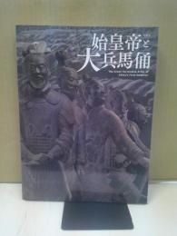 始皇帝と大兵馬俑 : 特別展