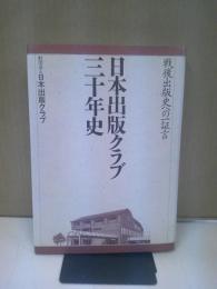 日本出版クラブ三十年史 : 戦後出版史への一証言