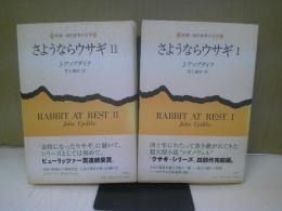 さようならウサギ　二冊セット