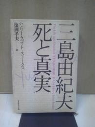 三島由紀夫死と真実